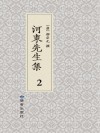 河东先生集  2
