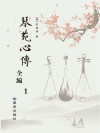 琴苑心传全编  1  影印本