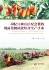 枸杞良种良法配套栽培规范化机械化综合生产技术