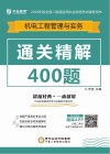 机电工程管理实务通关精解400题