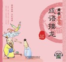 国学小背包  成语接龙