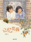 记忆花园