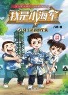 我是小海军  2  穿上爸爸的军装