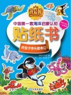 我最棒  中国第一套海洋启蒙认知贴纸书  虎鲸子弹头健身记