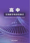 高中生物教学有效性探讨