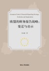 欧盟的财务报告战略