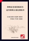 草莓安全高效栽培与连作障碍土壤处理技术封面