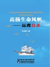 高扬生命风帆封面