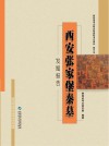 西安张家堡秦墓
