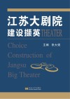 江苏大剧院建设撷英