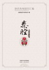 陕西传统剧目汇编·秦腔  第2辑    11