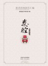 陕西传统剧目汇编·秦腔  第1辑    1