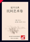 延川文典·民间艺术卷