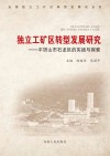 独立工矿区转型发展研究  平顶山市石龙区的实践与探索