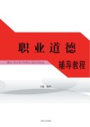 职业道德辅导教程封面