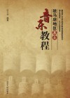 豫南驻马店地区本土音乐教程