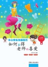 如何赢得老师的喜爱