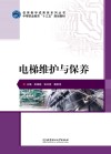 电梯维护与保养