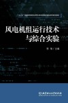 “十三五”普通高等教育应用型本科院校重点建设系列规划教材  风电机组运行技术与综合实验