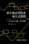 单片机应用技术项目式教程  Proteus仿真+实训电路