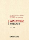 近代化学简史 燃烧的秘密封面