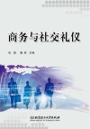 商务与社交礼仪