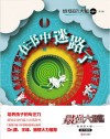 燃烧吧！大脑  第1辑  4岁+  在书中迷路了