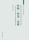 经验·智慧·对策  中国共产党应对执政考验、化解执政风险的历史研究封面