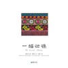 一幅壮锦