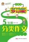 小学生多功能分类作文全辅导  五年级