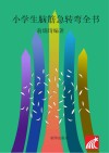 小学生脑筋急转弯全书