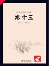 小米的四时奇遇  龙十三