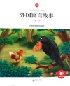 外国寓言故事  领诵版