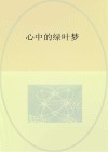 心中的绿叶梦
