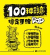 100种创意搞定手绘POP