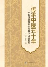 传承中医五十年  田振国教授从医从教学术思想集