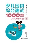 少儿围棋综合测试1000题  从十级到1段  下