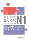 非凡·新日本语能力考试·N1语法u3000归纳整理+全解全练