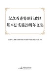 纪念香港特别行政区基本法实施20周年文集
