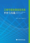 三维可视地理信息系统平台与实践
