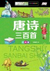 唐诗三百首  注意版