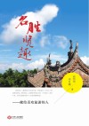 名胜览趣  献给喜欢旅游的人