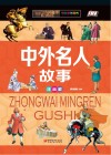 中外名人故事  注音版 封面