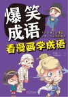 爆笑成语  看漫画学成语