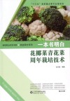 一本书明白花椰菜青花菜周年栽培技术封面