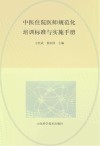 中医住院医师规范化培训标准与实施手册封面