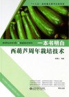 一本书明白西葫芦周年栽培技术封面