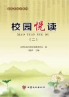 校园悦读  2 封面