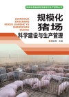 规模化猪场科学建设与生产管理