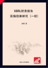 XBRL财务报告实施效果研究